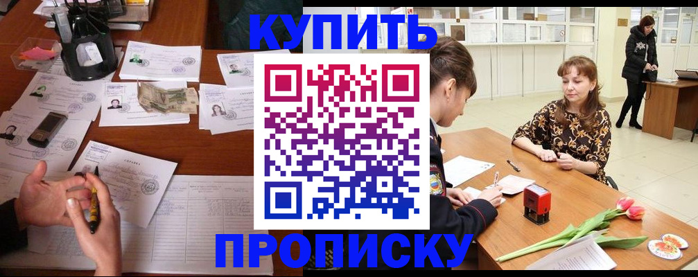 купить прописку в Избербаше